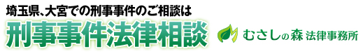 埼玉県、大宮での刑事事件のご相談は、刑事事件法律相談むさしの森法律事務所